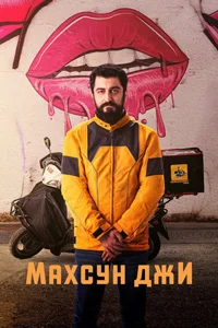 Махсун Джи
