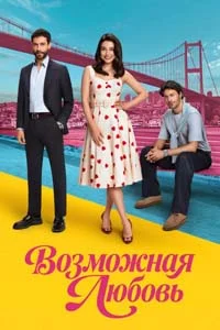 Возможно любовь