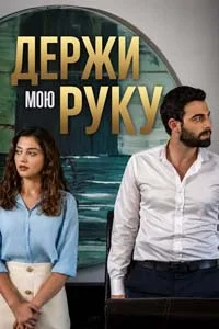 Держи мою руку